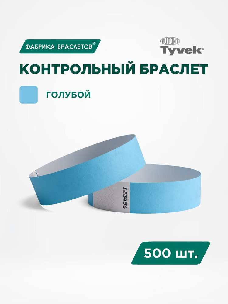 Контрольные браслеты для мероприятий, голубой контрольный браслет, 500 шт. #1
