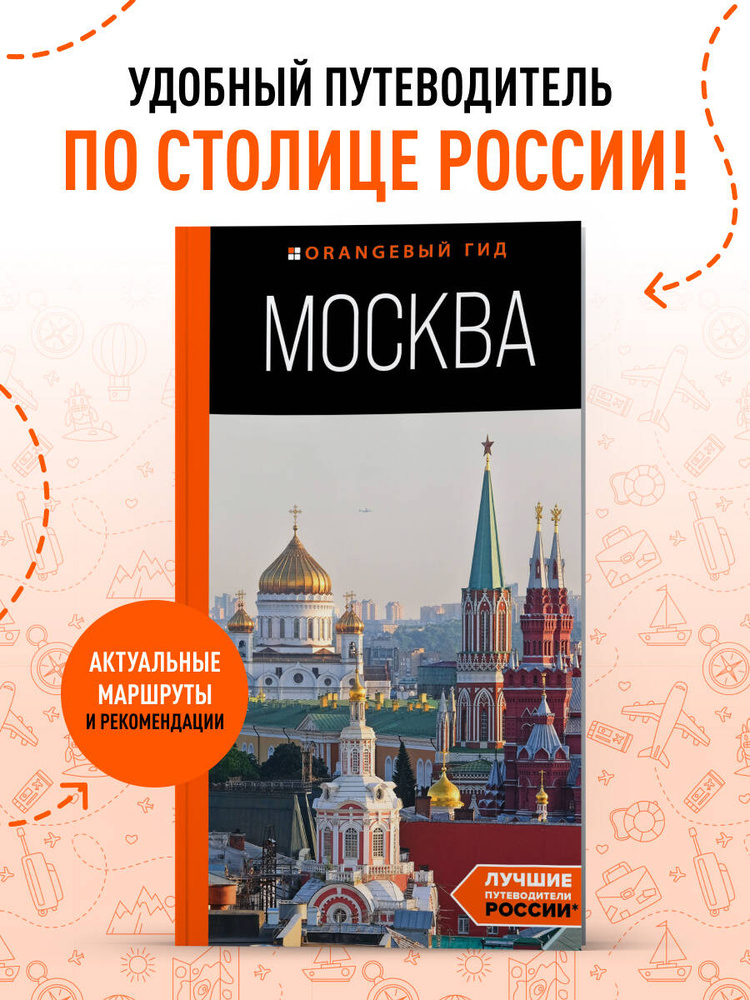 Москва: путеводитель Путеводитель с картами | Булгакова Дарья Сергеевна #1