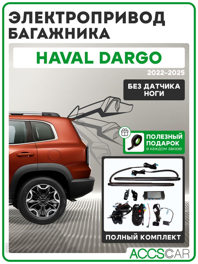 Электропривод багажника HAVAL Dargo #1