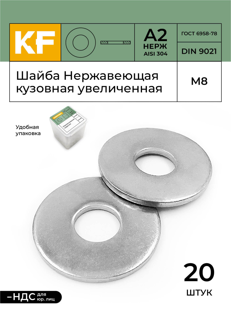 Шайба Нержавеющая М8 DIN 9021 А2 кузовная увеличенная 20 шт. #1