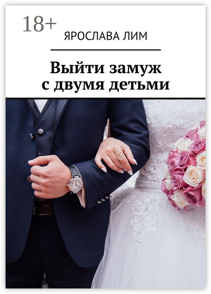 Выйти замуж с двумя детьми | Лим Ярослава #1