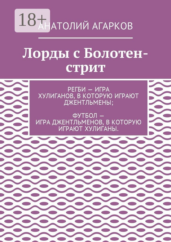 Лорды с Болотен-стрит | Агарков Анатолий #1