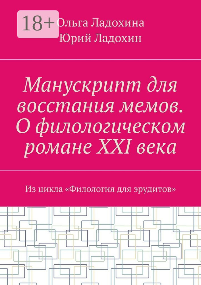 Манускрипт для восстания мемов. О филологическом романе XXI века. Из цикла Филология для эрудитов | Ладохина #1