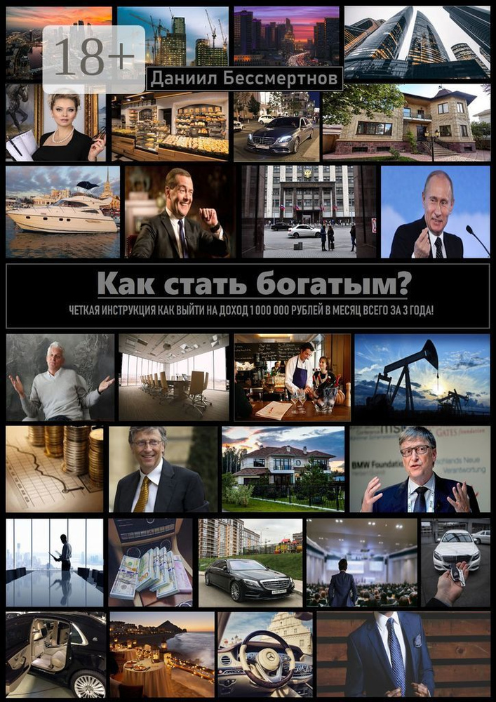 Как стать богатым | Бессмертнов Даниил #1
