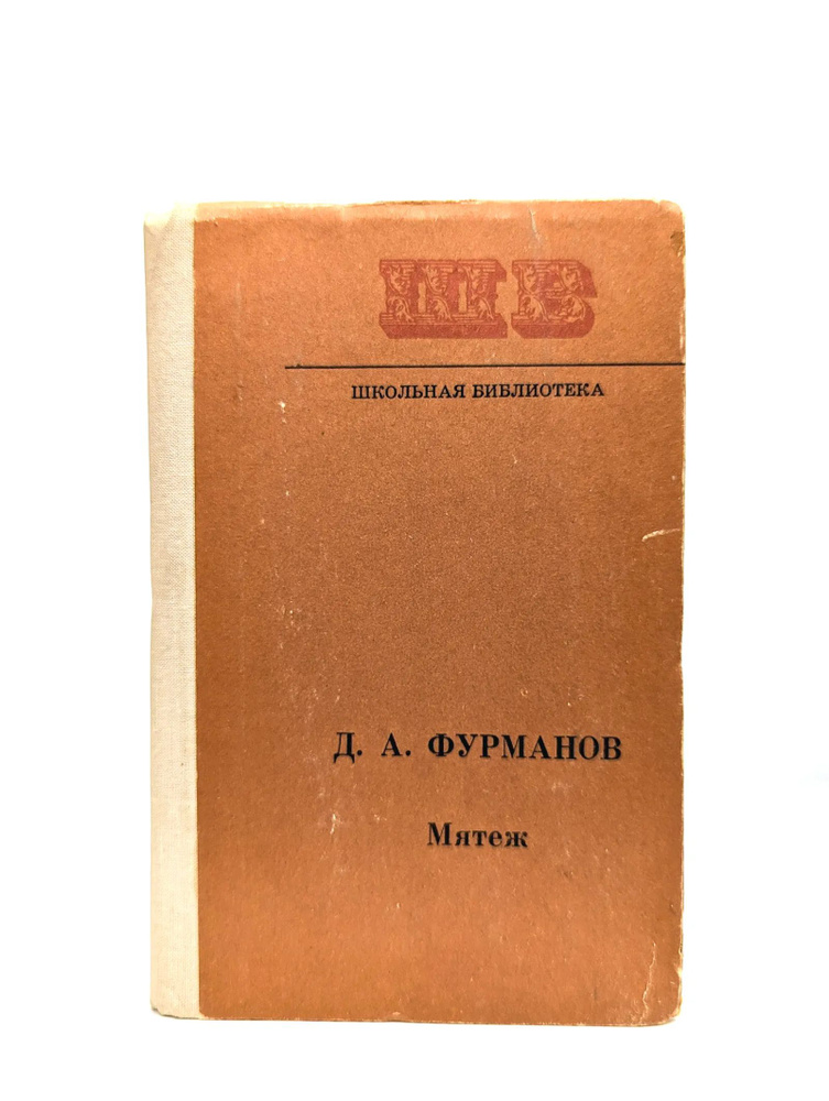 Мятеж #1