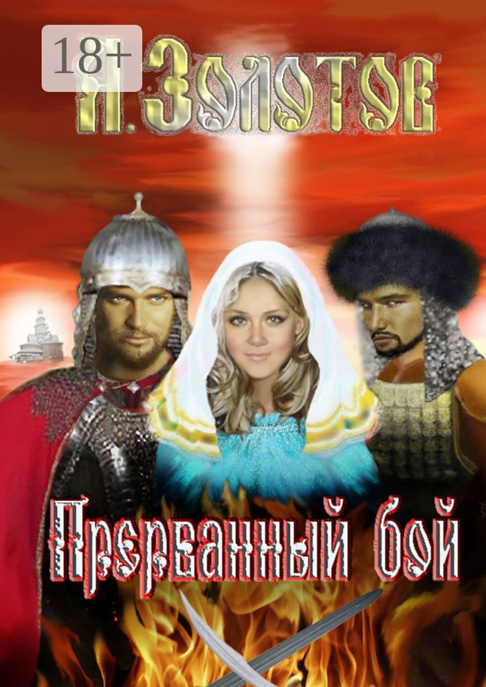 Прерванный бой. История #1