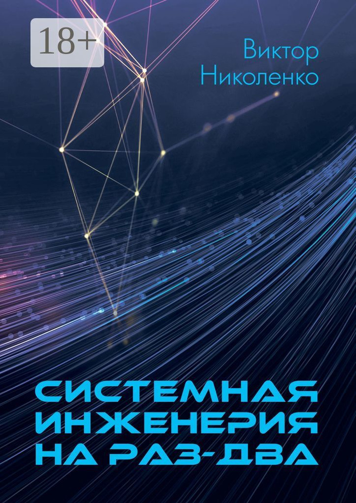 Системная инженерия на раз-два | Николенко Виктор #1