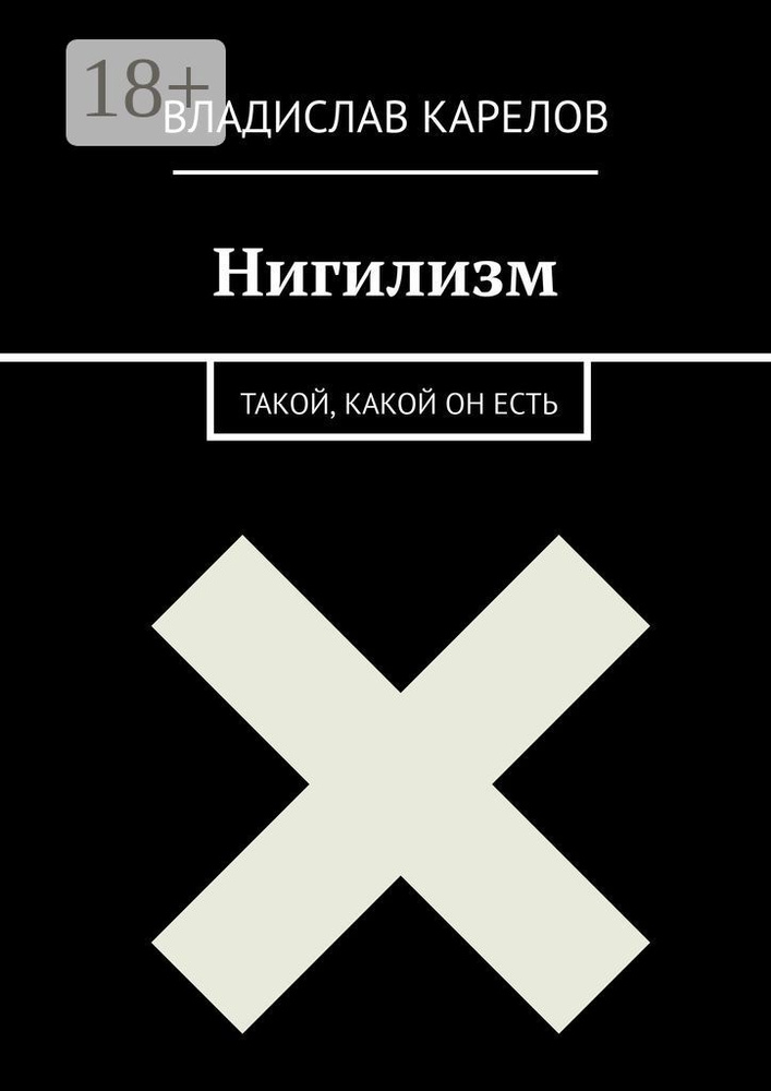 Нигилизм такой, какой он есть | Карелов Владислав #1