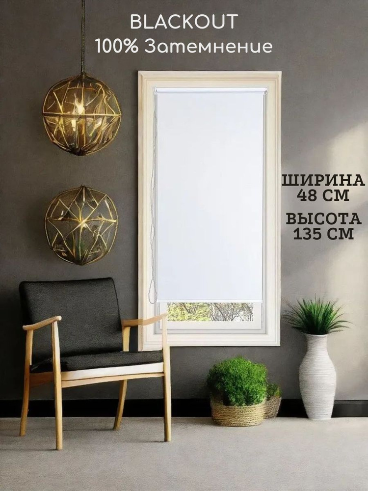 Рулонные шторы Блэкаут белые 48x135 см #1