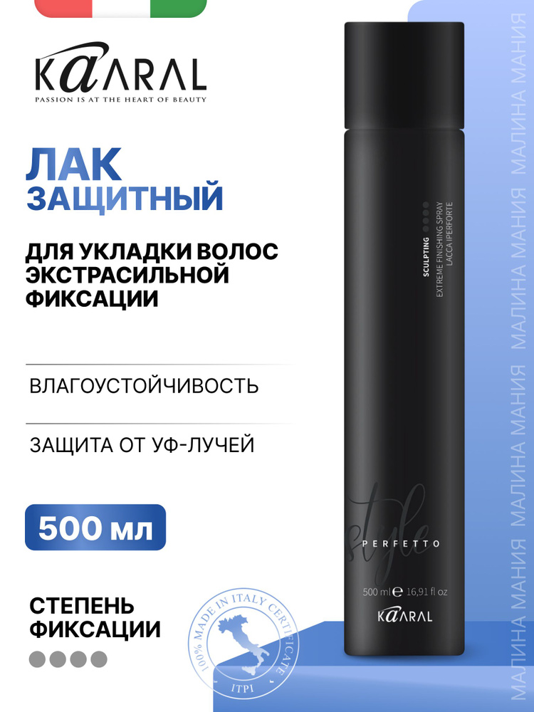 KAARAL Лак STYLE PERFETTO для волос защитный (экстрасильной фиксации), 500 мл #1