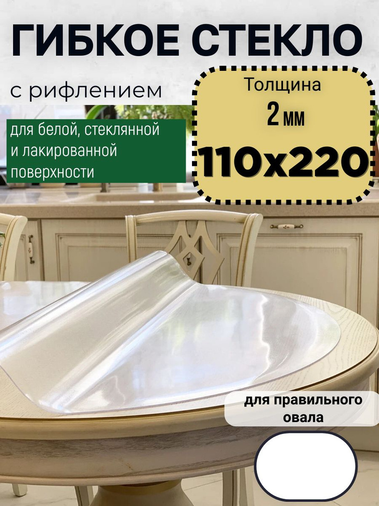 Гибкое жидкое стекло на стол овал 110х220 см толщина 2мм #1