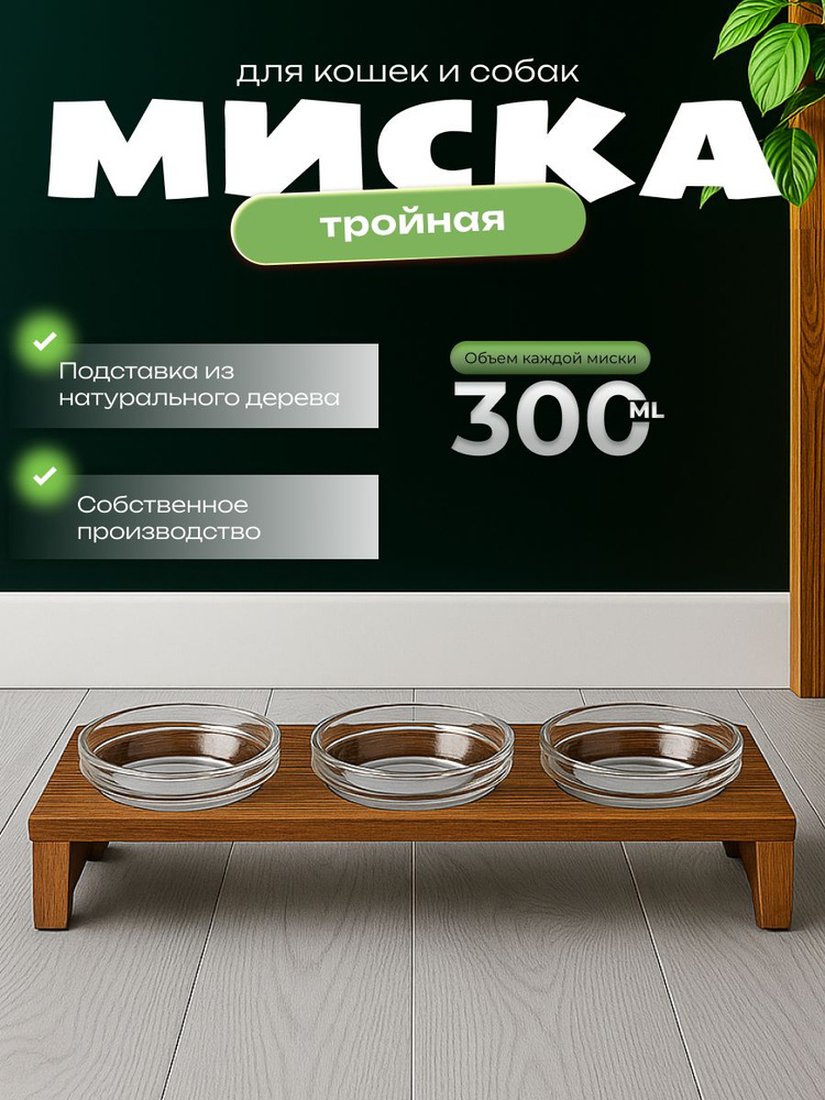Миски на деревянной подставке для животных #1