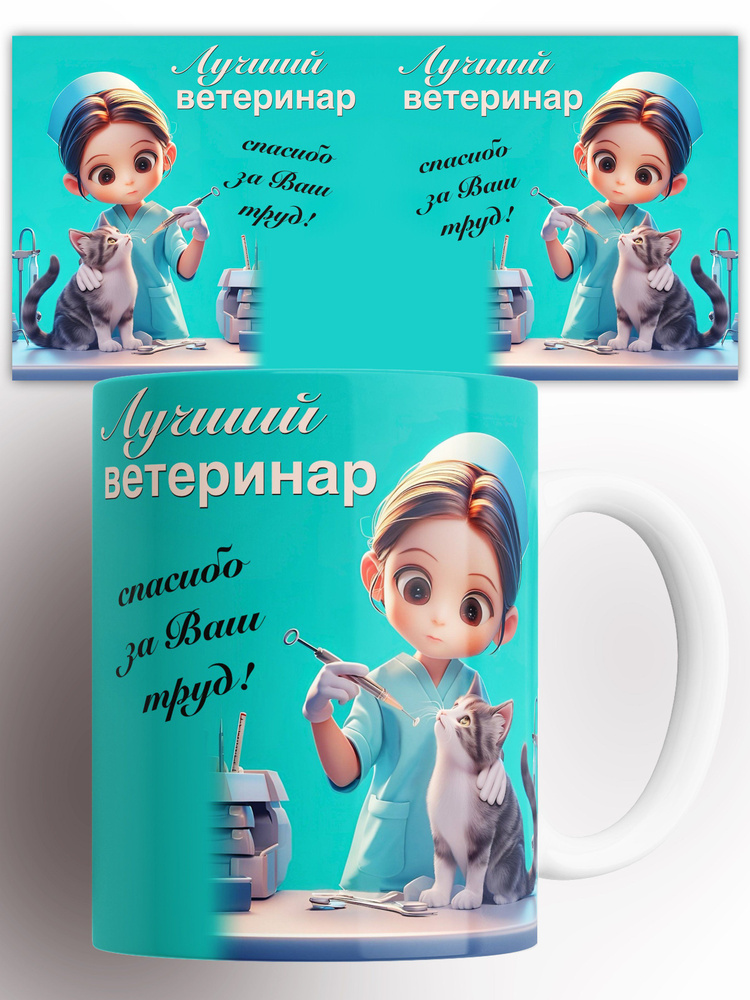 Кружка Лучший ветеринар 330 мл #1