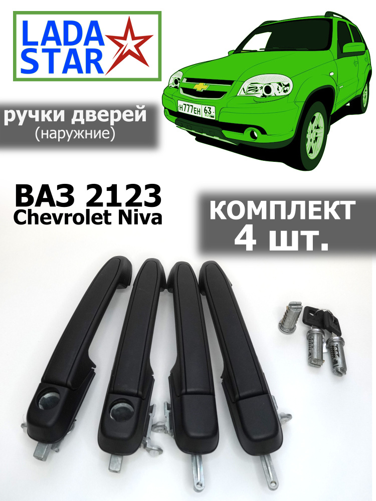 Ручка двери 2123 наружняя передняя ЛЕВАЯ LD