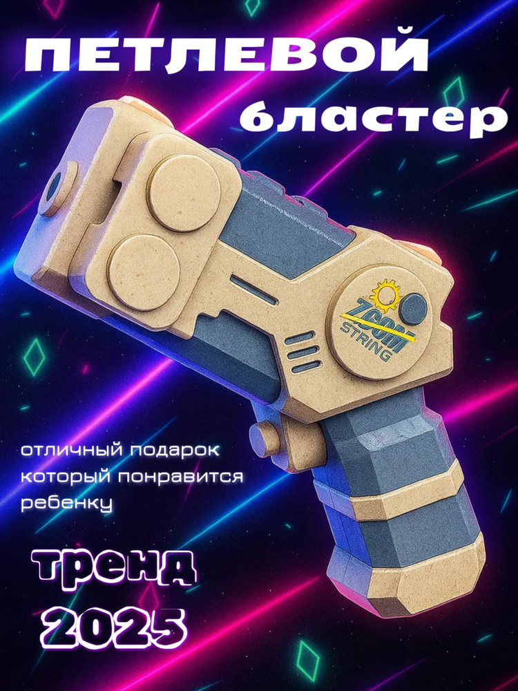 Петлевой бластер, нить-лассо #1