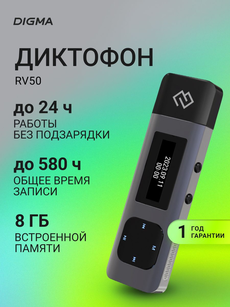 Диктофон шпионский Digma RV50, 8Gb, с микрофоном, с наушниками #1