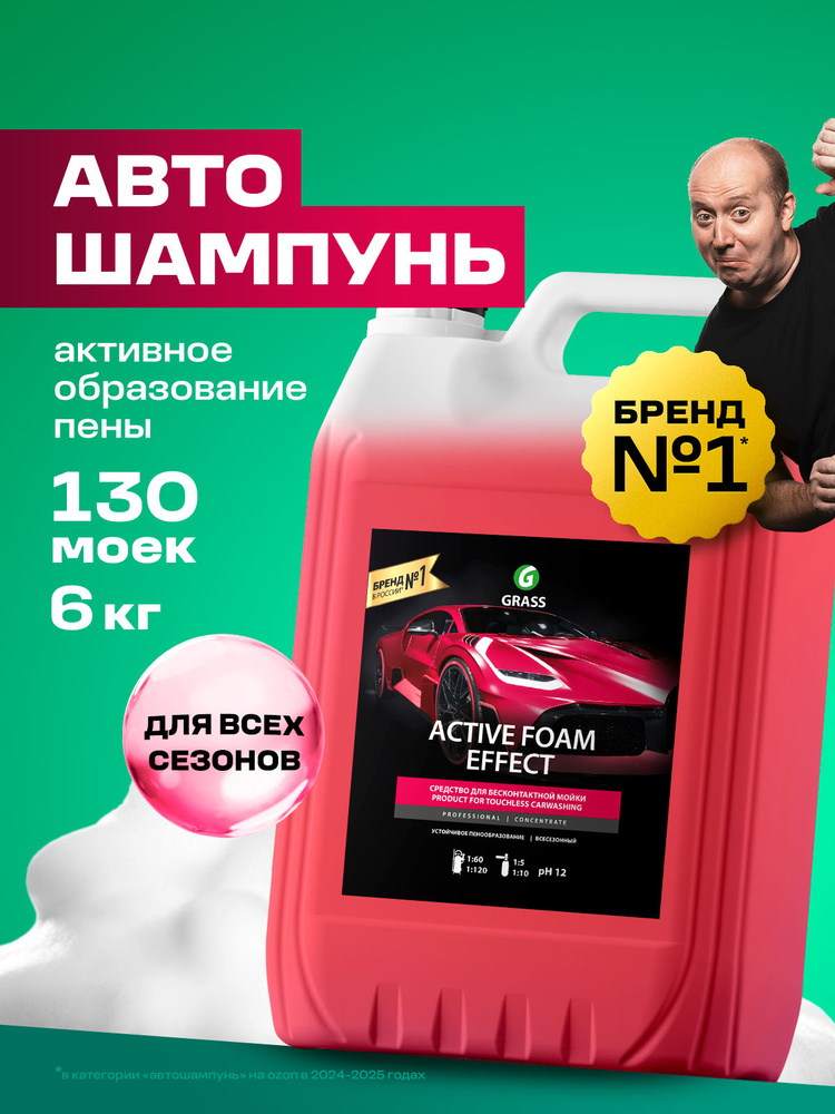 Автошампунь для бесконтактной мойки GRASS Active Foam Effect 6кг, активная пена #1