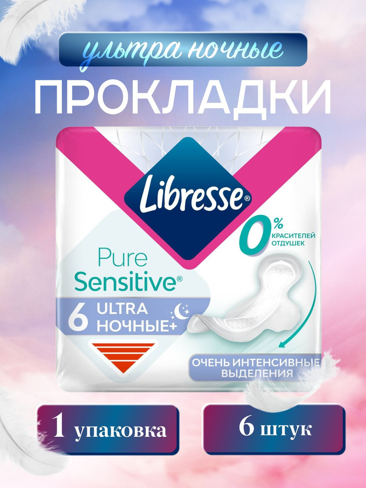 Прокладки женские Libretta/Либресс Ночные ультра PURE SENSITIVE, 6 шт #1