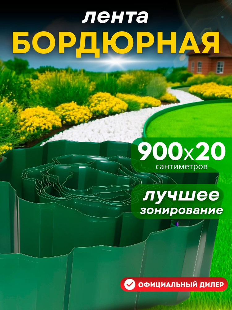 Бордюр декоративный Комплект-Агро 200 мм #1