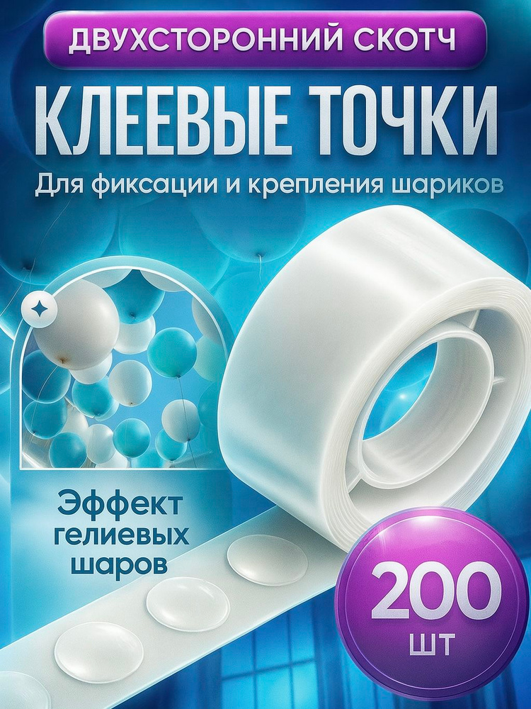 Липкие клеевые точки для воздушных шаров. 200 шт. #1