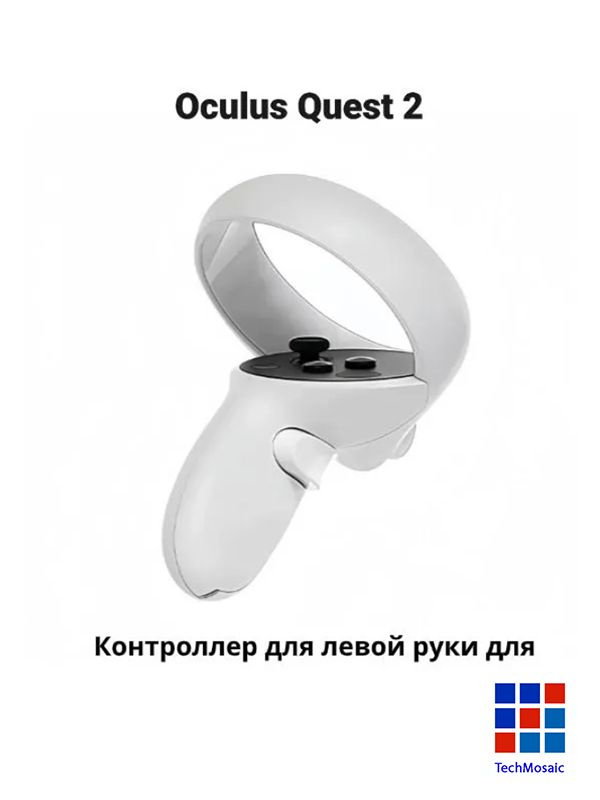 Контроллер Oculus Meta Quest 2 джойстик, левая рука купить на OZON
