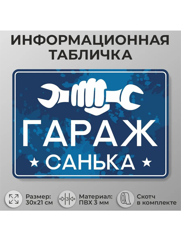 Прикольная таблички "Гараж Санька" А4 30х21см #1