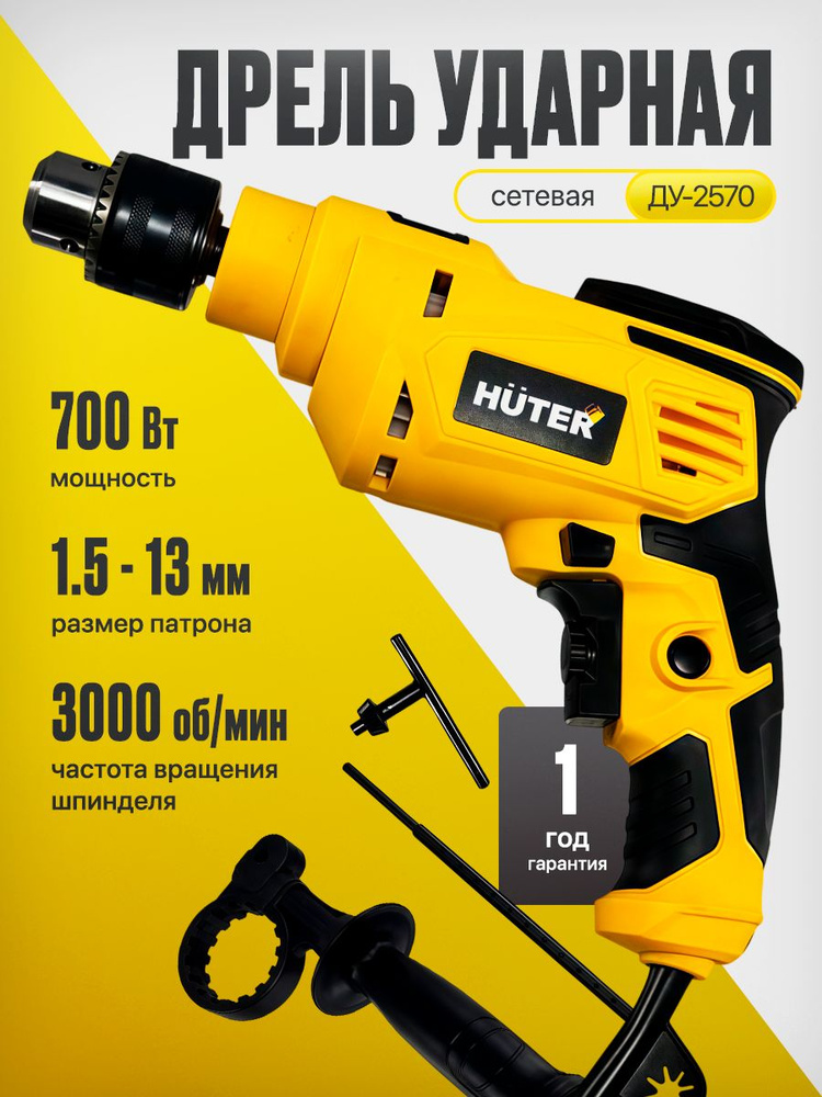 Дрель ударная ДУ-2570 Huter #1