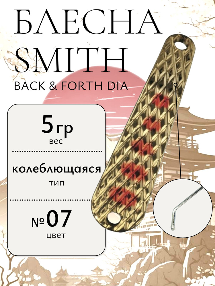 Блесна Smith Back & Forth 5,0гр. DIA №07 #1
