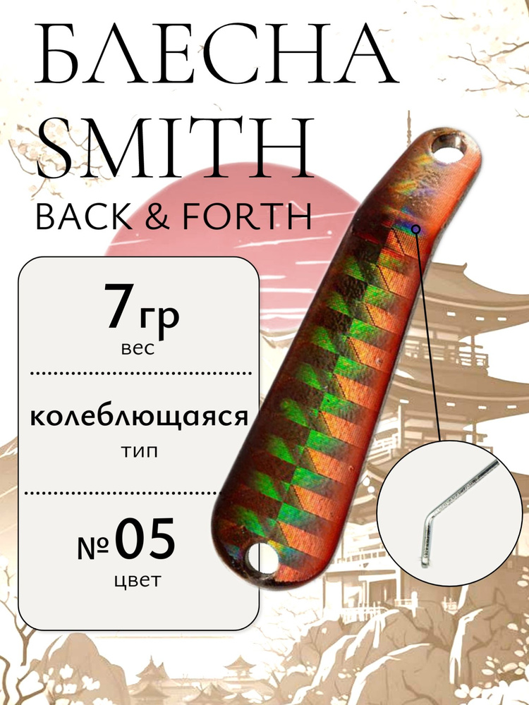 Блесна Smith Back & Forth 7,0гр. №05 #1