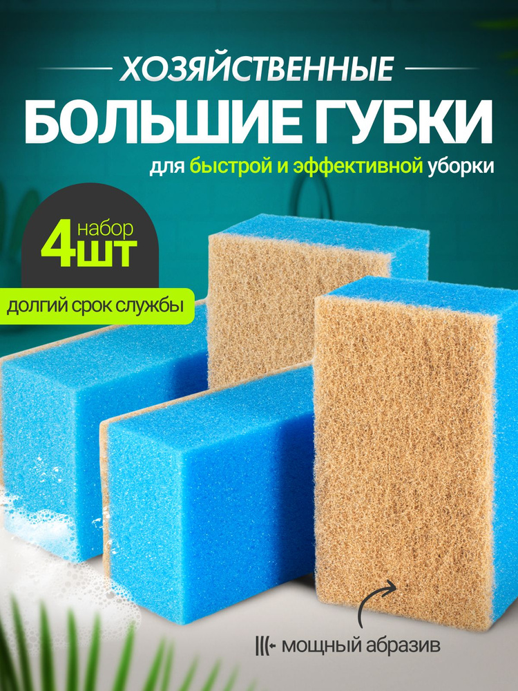 Губки для уборки, для мытья посуды, для мытья ванны, большие, 4 штуки #1