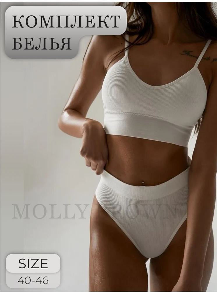 Комплект нижнего белья MOLLY BROWN Весь мир моды #1