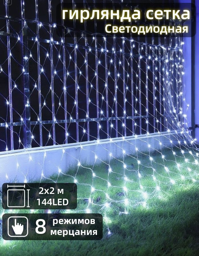 Mupoo Электрогирлянда уличная Сетка Светодиодная 144 ламп, 2 м, питание От сети 220В, 1 шт #1