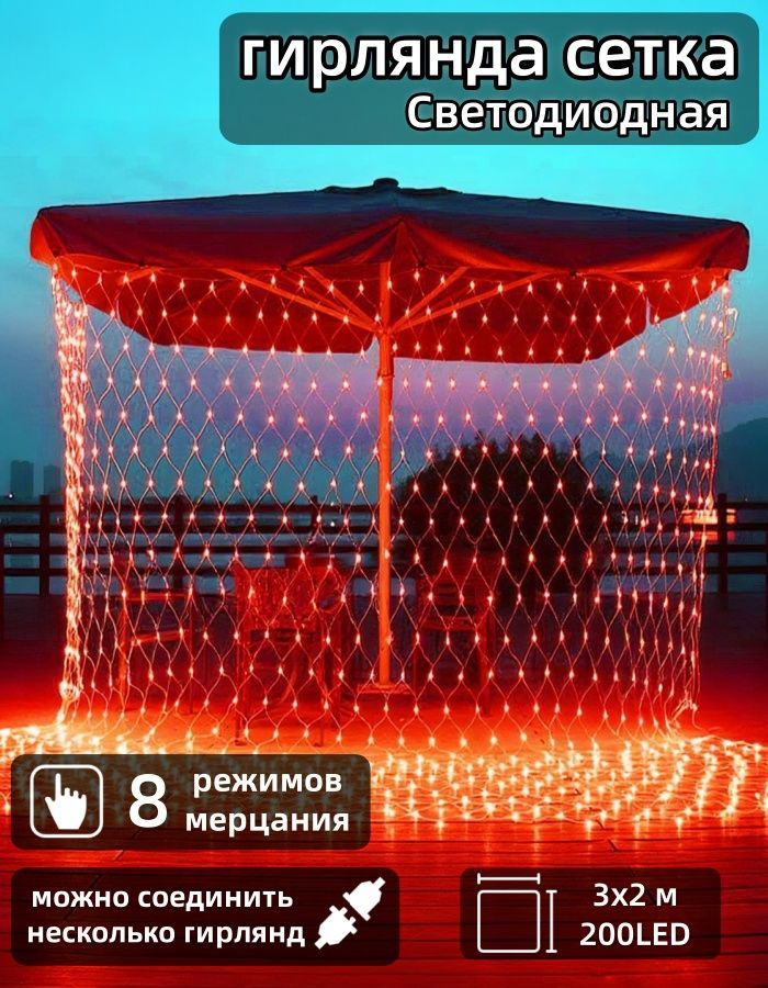Mupoo Электрогирлянда уличная Сетка Светодиодная 200 ламп, 3 м, питание От сети 220В, 1 шт #1