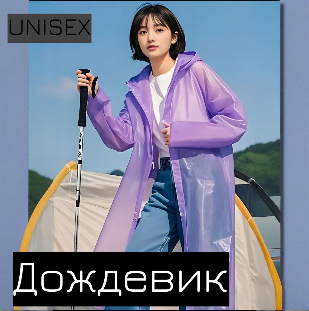 Дождевик #1