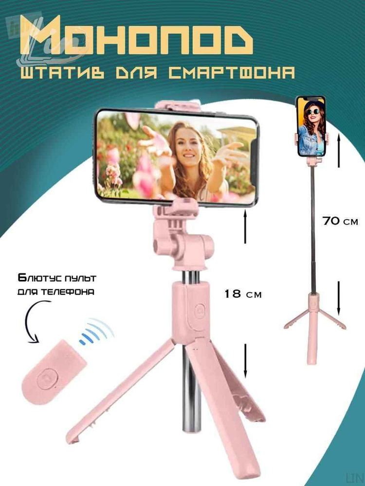 Монопод для селфиLIN #1