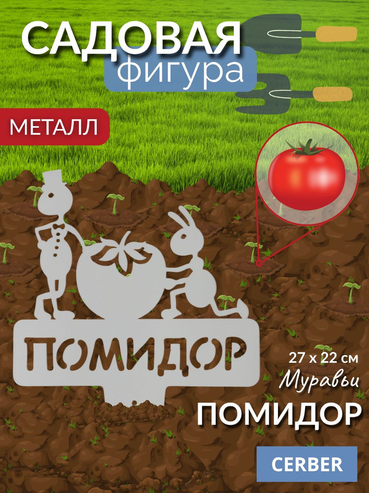Садовая фигурка металлическая, табличка для рассады, грядок. "ПОМИДОР" #1