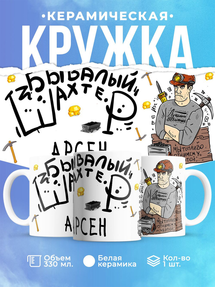 Шар Студия Кружка "Арсен1", 330 мл, 1 шт #1