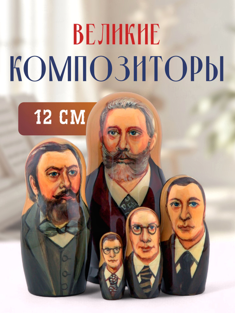 Матрешка деревянная авторская игрушка Композиторы 5 мест 12 см #1
