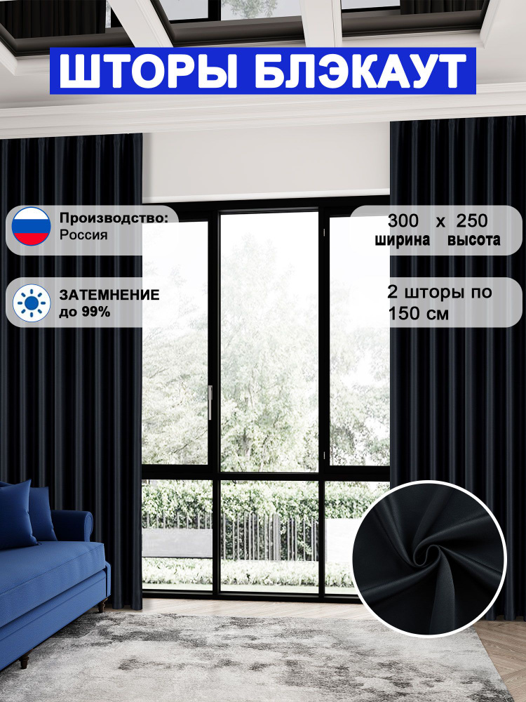 Комплект штор блэкаут 250х300см,черный #1