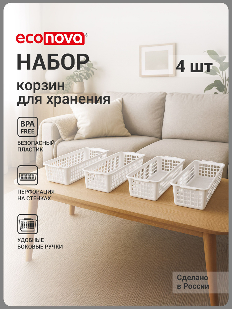 Набор корзинок универсальных 2,2л-4шт (белый) #1
