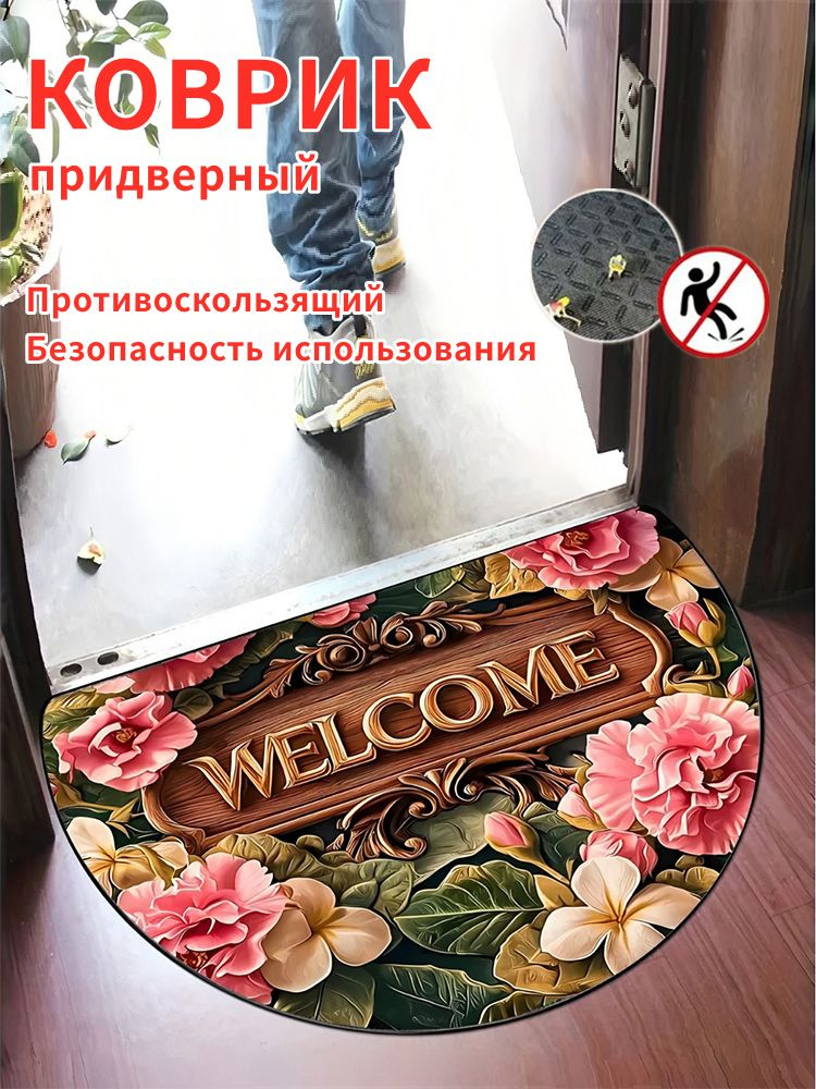 Коврик придверный 50x80 см #1