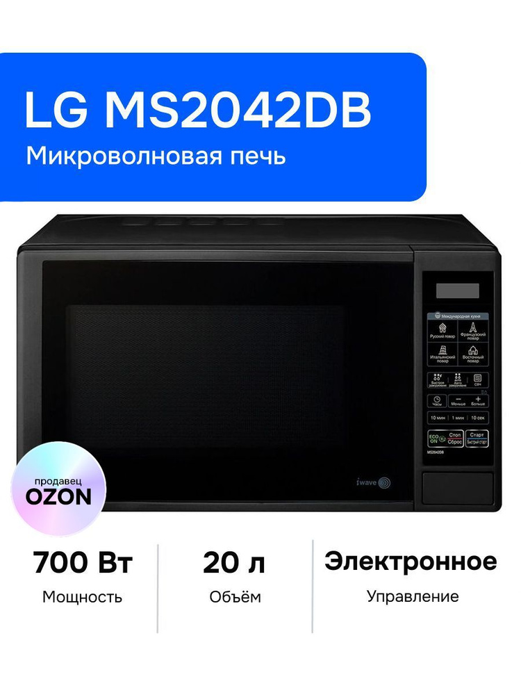 LG MS2042DB Микроволновая печь, 700 Вт, черная #1