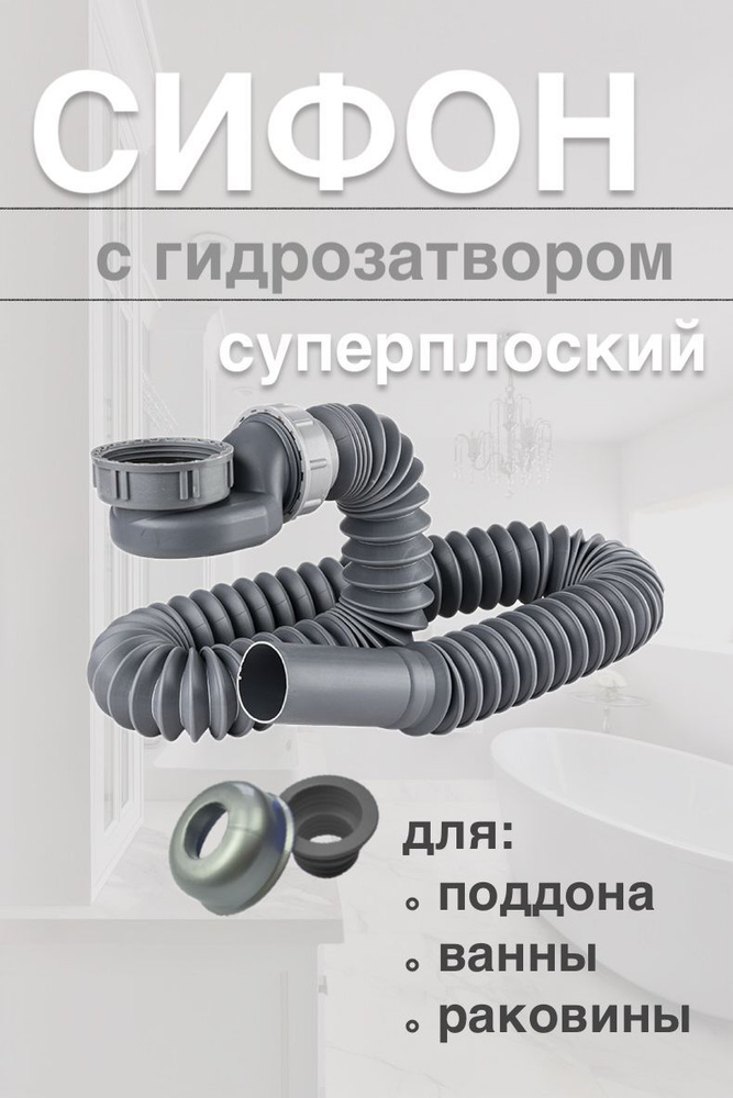 Сифон сливной #1