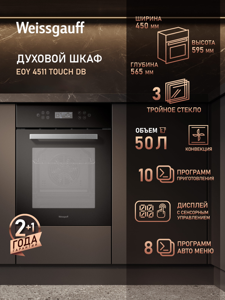 Weissgauff духовой шкаф EOY 4511 Touch DB, Объём 50 литров, ГРИЛЬ, КОНВЕКЦИЯ, 10 Режимов, 8 Автоматических #1