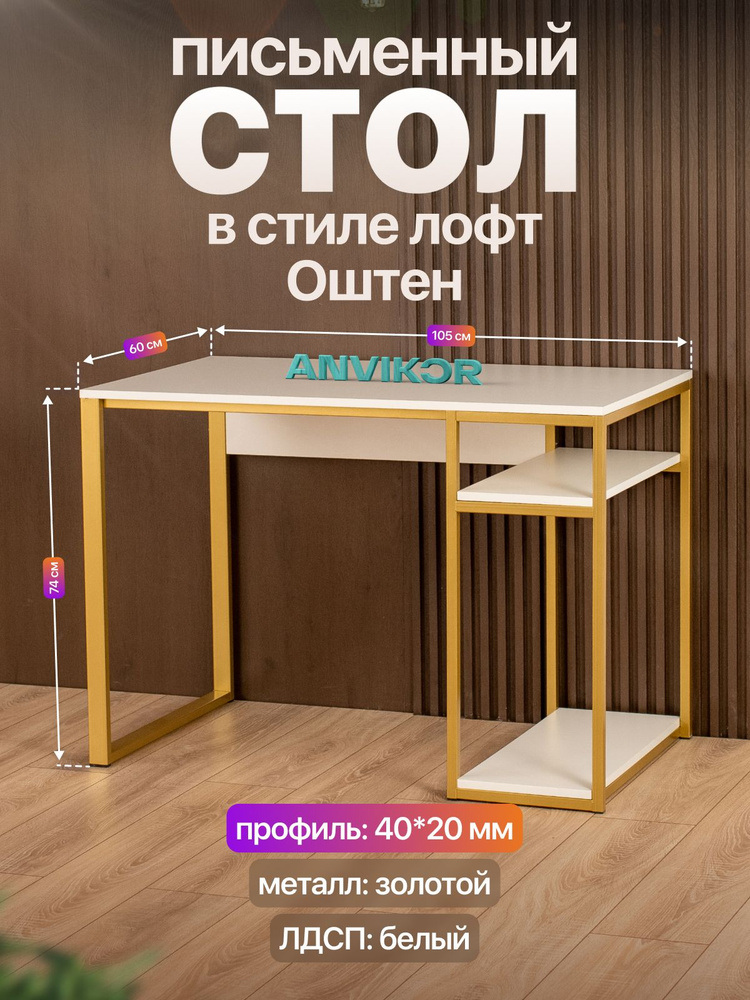 Стол компьютерный письменный маникюрный лофт Оштен золотой/белый #1