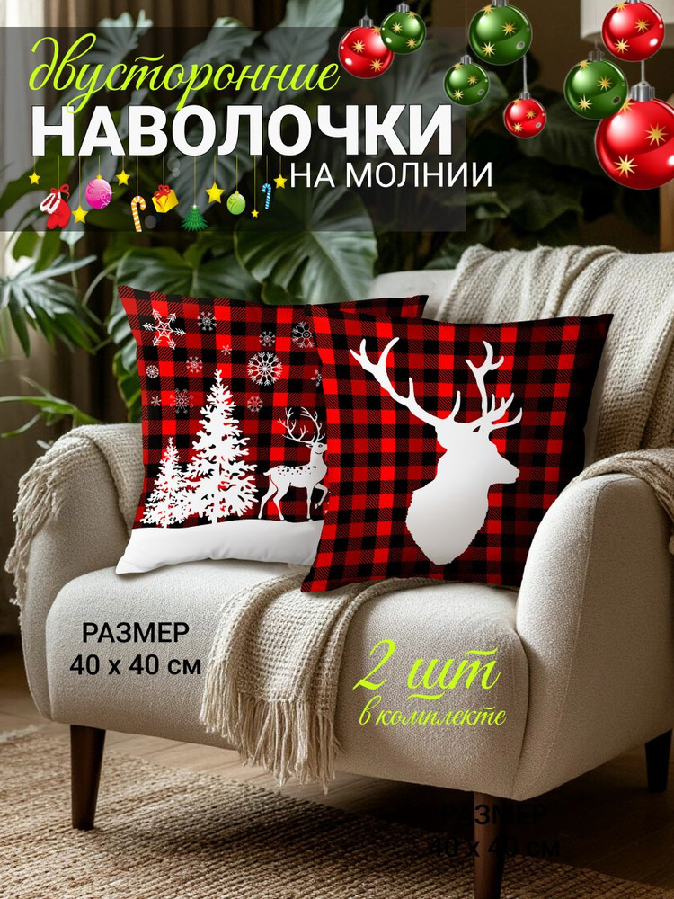 Комплект декоративных наволочек "Рождественский олень", 40х40 см #1