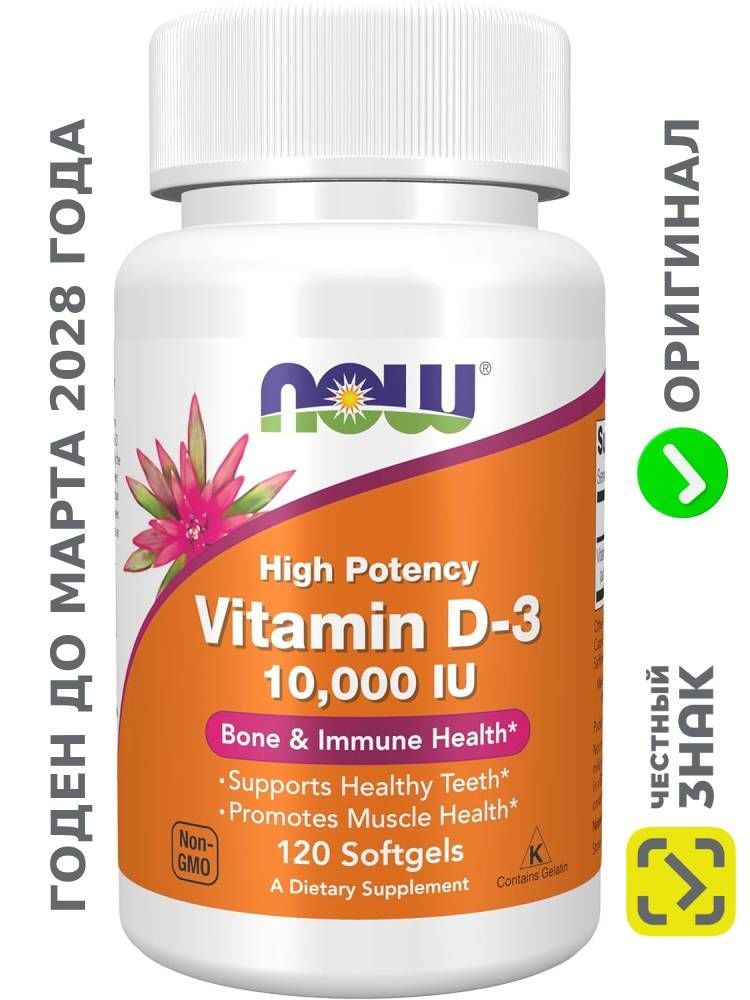 Витамин Д3 10000 NOW 120 капсул Vitamin D3 NOW Foods США купить на OZON ...