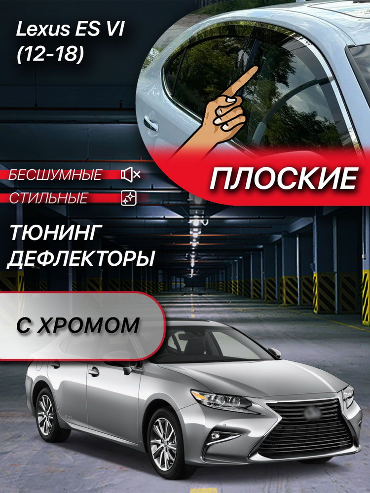 2D дефлекторы с хромом для окон Lexus ES (2010-2022) (ES200, ES250, ES350) 6 поколение / Ветровики на #1