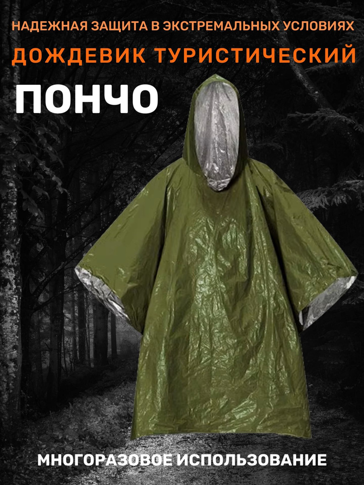 Дождевик #1