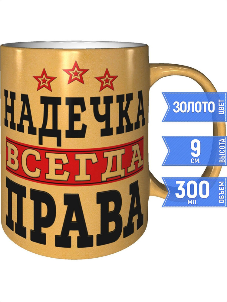 Кружка Надечка всегда права - цвет золотистый #1